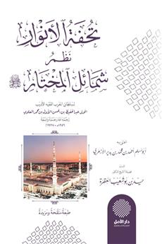 تحفة الأنوار نظم شمائل المختار