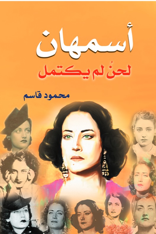 أسمهان .. لحن لم يكتمل
