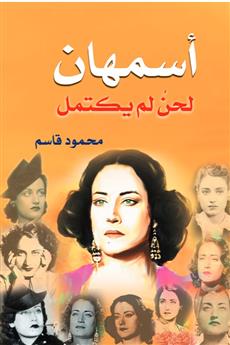 أسمهان .. لحن لم يكتمل