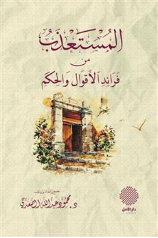 المستعذب من فرائد الأقوال والحكم
