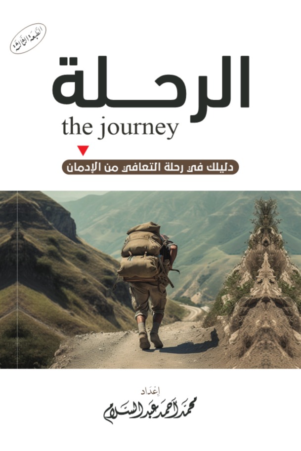 الرحلة .. دليلك في رحلة التعافي من الإدمان