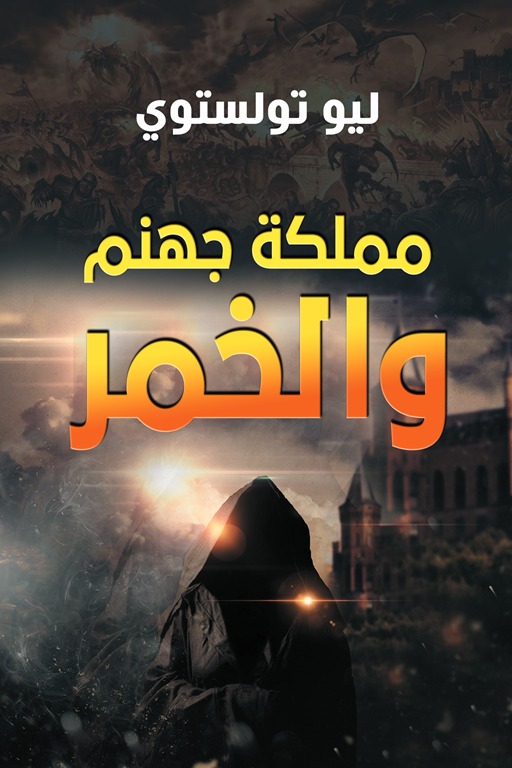 مملكة جهنم والخمر