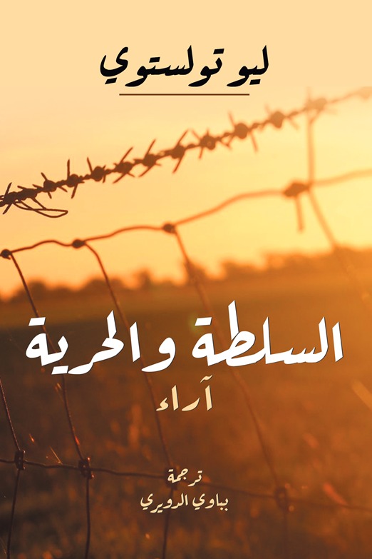 السلطة والحرية