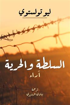 السلطة والحرية