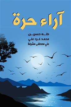 آراء حرة