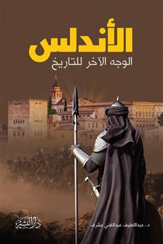 الأندلس الوجه الآخر للتاريخ