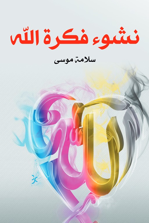 نشوء فكرة الله
