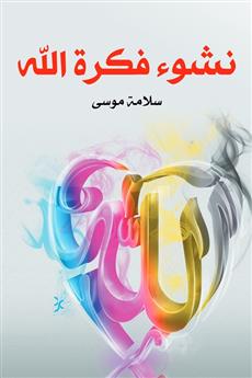 نشوء فكرة الله