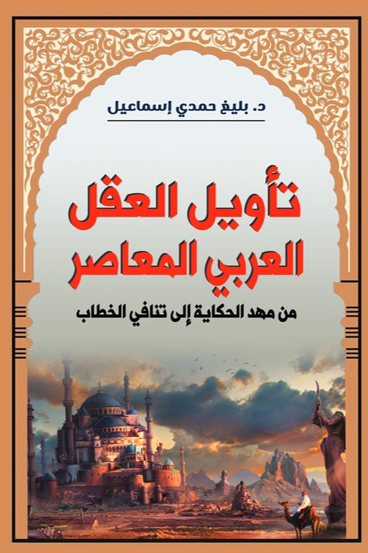 تأويل العقل العربي المعاصر
