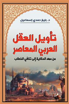 تأويل العقل العربي المعاصر
