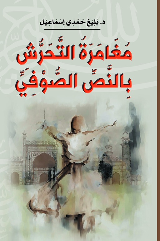 مغامرة التحرش بالنص الصوفي