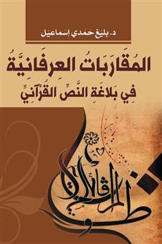 المقاربات العرفانية في بلاغة النص القرآني
