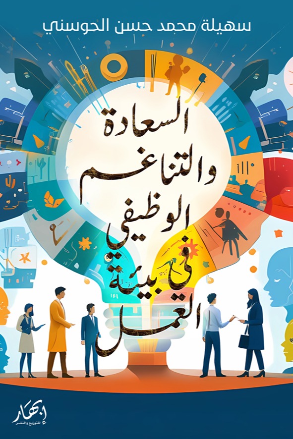 السعادة والتناغم الوظيفي في بيئة العمل