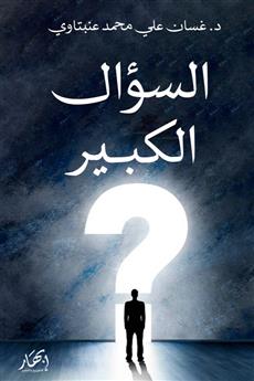 السؤال الكبير