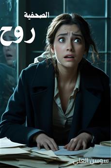 الصحفية روح
