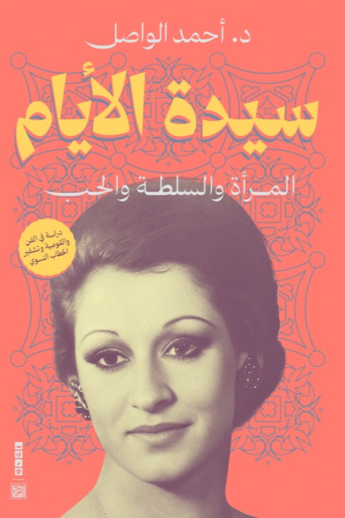 سيدة الأيام