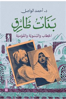 بنات طارق