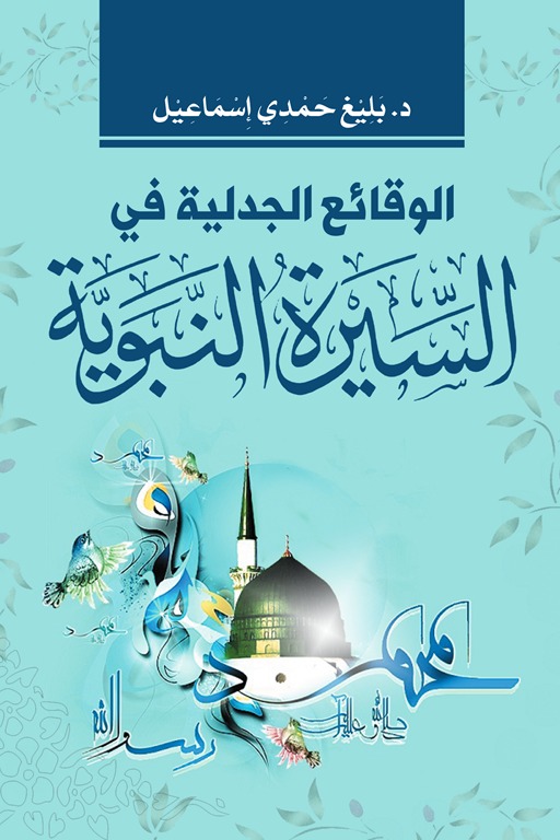 الوقائع الجدلية في السيرة النبوية