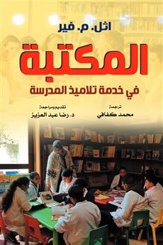 المكتبة في خدمة تلاميذ المدرسة