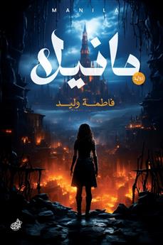 مانيلا