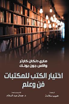 اختيار الكتب للمكتبات (فن وعلم )