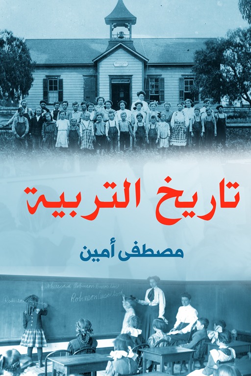 تاريخ التربية