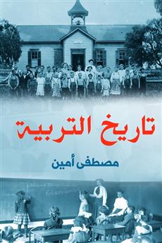 تاريخ التربية