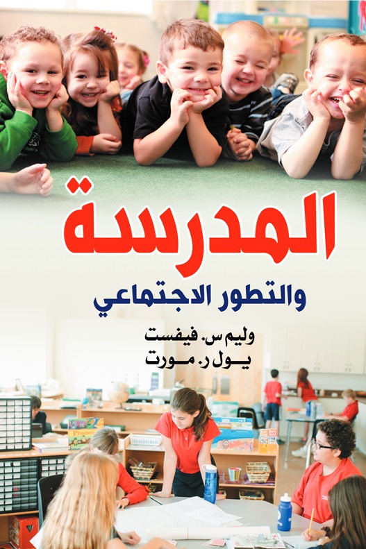 المدرسة والتطور الاجتماعي