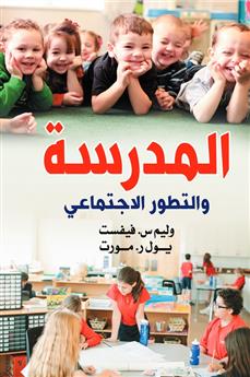 المدرسة والتطور الاجتماعي