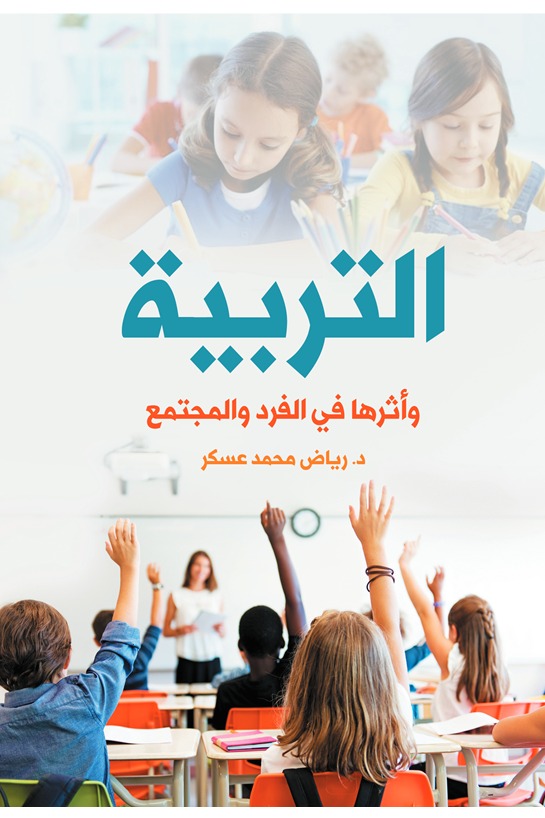 التربية وأثرها في الفرد والمجتمع