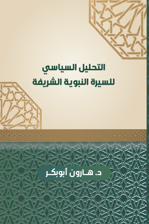 التحليل السياسي للسيرة النبوية الشريفة