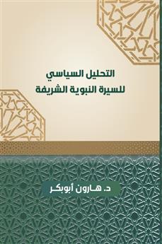 التحليل السياسي للسيرة النبوية الشريفة