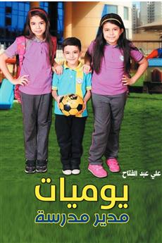 يوميات مدير مدرسة