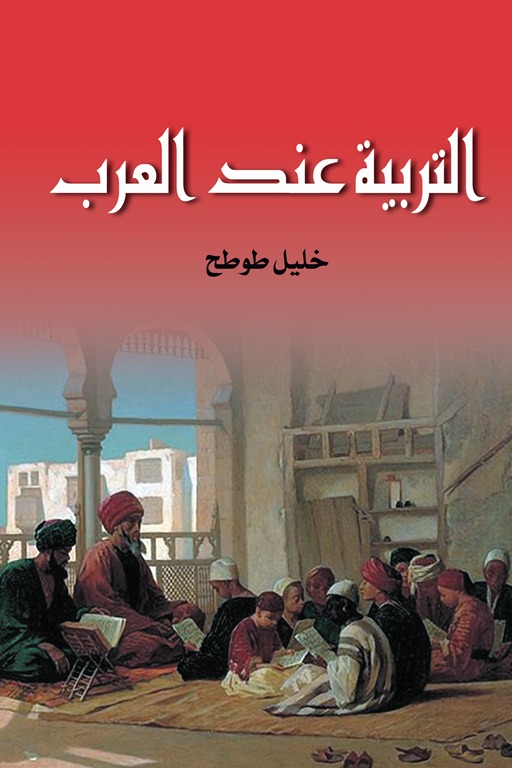 التربية عند العرب