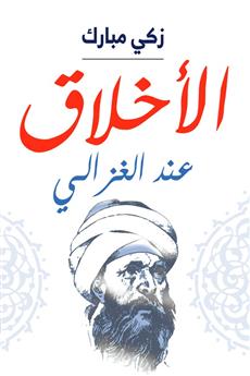 الأخلاق عند الغزالي
