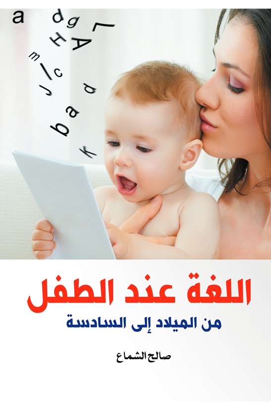 اللغة عند الطفل