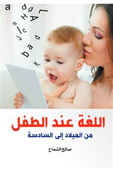 اللغة عند الطفل