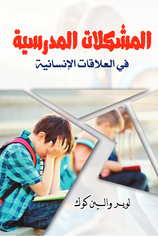 المشكلات المدرسية في العلاقات الإنسانية
