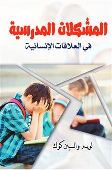 المشكلات المدرسية في العلاقات الإنسانية