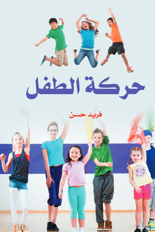 حركة الطفل