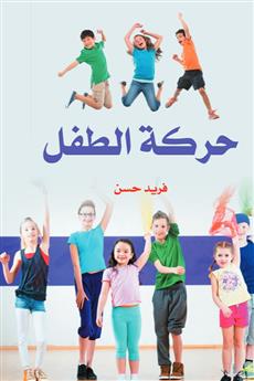 حركة الطفل