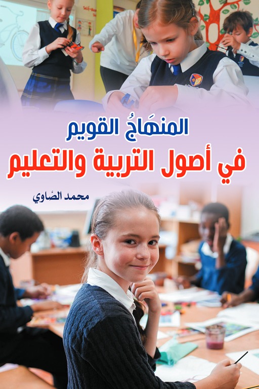المنهاج القويم في أصول التربية والتعليم