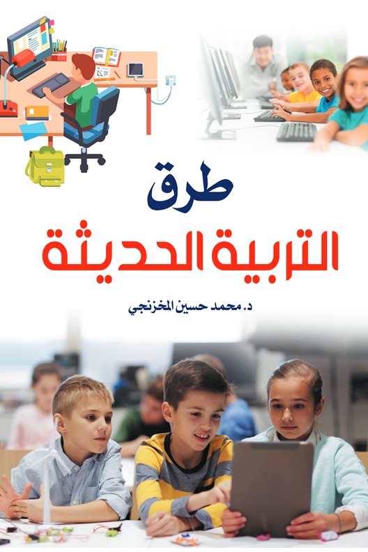 طرق التربية الحديثة
