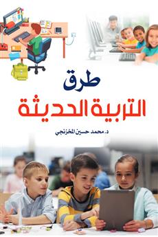 طرق التربية الحديثة