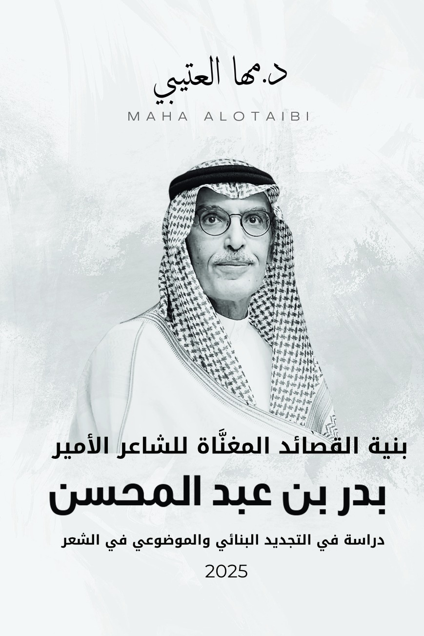 بنية القصائد المغناة للشاعر الأمير بدر بن عبد المحسن دراسة في التجديد البنائي والموضوعي في الشعر