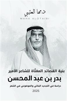 بنية القصائد المغناة للشاعر الأمير بدر بن عبد المحسن دراسة في التجديد البنائي والموضوعي في الشعر