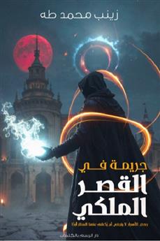 جريمة في القصر الملكي: بعض الأسرار لا ينبغي أن يكشف عنها الستار أبدا