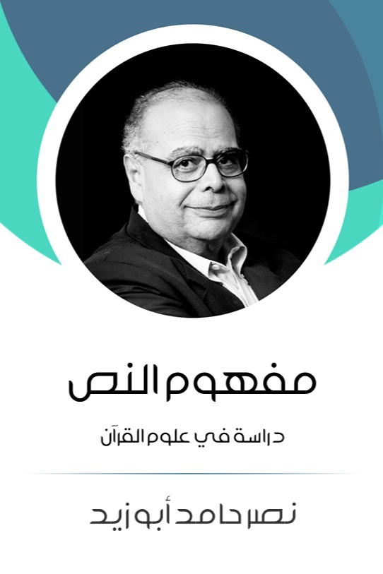 مفهوم النص