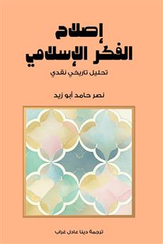 إصلاح الفكر الإسلامي