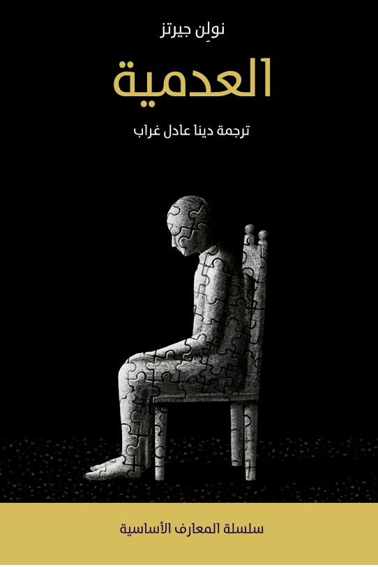 العدمية